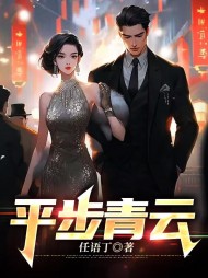 平步青云李明宇周艳梅阅读小说阅读