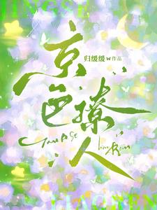 京色撩人周晏琮沈今岁阅读小说阅读
