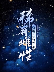 稀有雌性,抚慰了先锋军后最新小说阅读