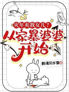 灾年卖我女儿?从家暴婆婆开始!最新小说阅读