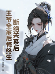 断绝关系后，王爷全家后悔终生小说阅读