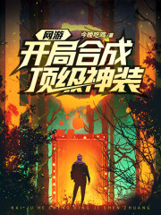 网游开局合成顶级神装小说阅读