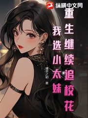 重生继续追校花？我选小太妹小说阅读