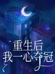 重生后我一心夺冠媛媛李月小说阅读