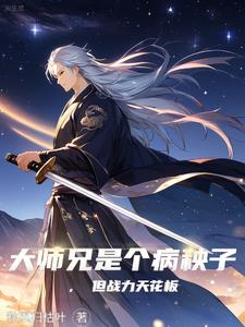 大师兄是个病秧子，但战力天花板小说阅读