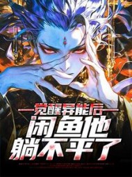 觉醒异能后闲鱼他躺不平了沈如玉小说阅读