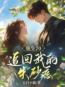 重生之后，追回我的朱砂痣小说阅读