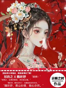 皇后成小饿鬼后，疯批暴君红了眼阅读小说阅读