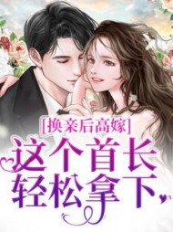 换亲后高嫁这个首长轻松拿下虞梨小说阅读
