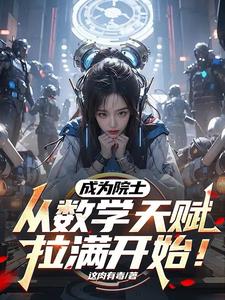 成为院士，从数学天赋拉满开始阅读小说阅读