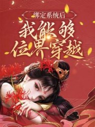 绑定系统后我能够位界穿越林小钱小说阅读