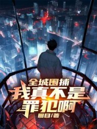 全城围捕:我真不是罪犯啊陈牧小说阅读