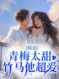 暗恋:青梅太甜,竹马他超爱小说阅读