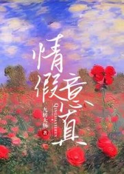 情假意真温软顾祁阅读小说阅读