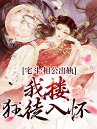 宅斗:相公出轨,我搂狂徒入怀精彩小说阅读