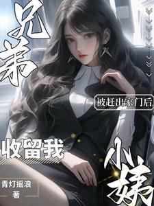 被赶出家门后,兄弟小姨收留我精彩小说阅读