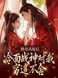 携母高嫁后,冷面战神对我穷追不舍小说阅读