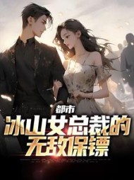 都市:冰山女总裁的无敌保镖小说阅读