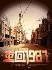 重回1987李文博陆珠儿阅读小说阅读