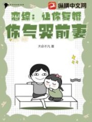 恋综:让你复婚,你气哭前妻?阅读小说阅读