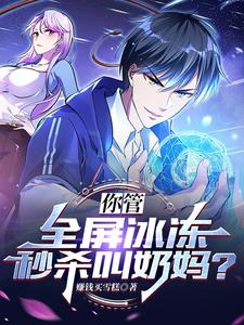你管全屏冰冻秒杀叫奶妈？小说阅读