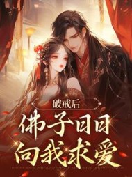 破戒后佛子日日向我求爱凤玄尘小说阅读