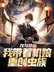 改写命运我带着机娘重创虫族秦天的小说阅读