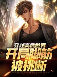 穿越高武世界开局脚筋被挑断江离小说阅读