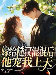 嫁给糙汉混混后他宠我上天姜早早小说阅读