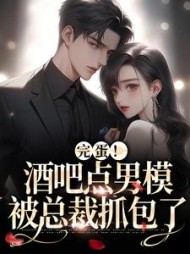 完蛋酒吧点男模被总裁抓包了沈安安小说阅读