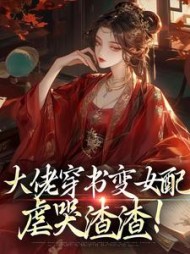 大佬穿书变女配,虐哭渣渣阅读小说阅读