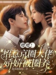 嘤嘤!招惹京圈大佬,娇娇被圈养阅读小说阅读