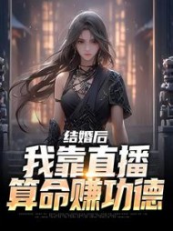 结婚后,我靠直播算命赚功德沈初瑾小说阅读