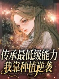 传承最低级能力,我靠种植逆袭阅读小说阅读