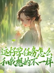 这好孕任务怎么和我想的不一样清音小说阅读