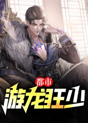 都市游龙狂少林白苏若冰小说阅读