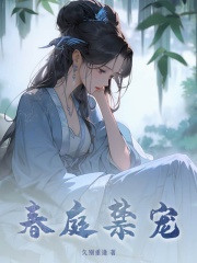 春庭禁宠叶蓁李煦安阅读小说阅读