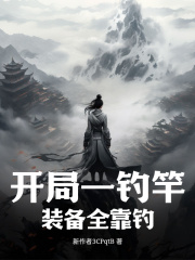 开局一钓竿,装备全靠钓陈雨辰小说阅读