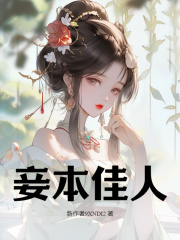 妾本佳人卫婵谢怀阅读小说阅读