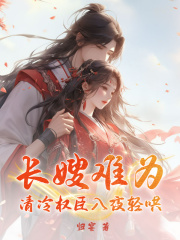 长嫂难为,清冷权臣入夜轻哄阅读小说阅读