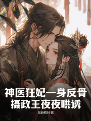 神医狂妃一身反骨,摄政王夜夜哄诱精彩小说阅读