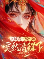 京城第一荡妇她，突然清醒了！阅读小说阅读