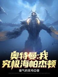 奥特曼：我，究极海帕杰顿阅读小说阅读