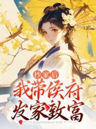 抄家后我带侯府发家致富桑宁小说阅读