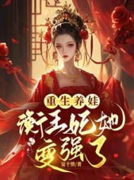 重生养娃，衡王妃她变强了阅读小说阅读