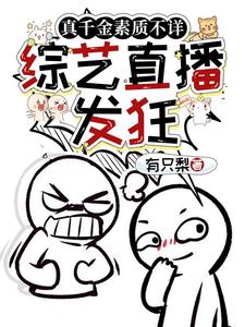 真千金素质不详,综艺直播发狂阅读小说阅读