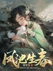 凤池生春许茵茵阅读小说阅读