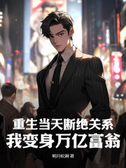 重生当天断绝关系,我变身万亿富翁小说阅读