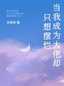 当我成为大佬却只想摆烂小说阅读