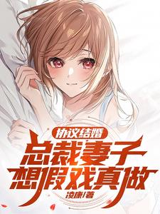 协议结婚，总裁妻子想假戏真做小说阅读